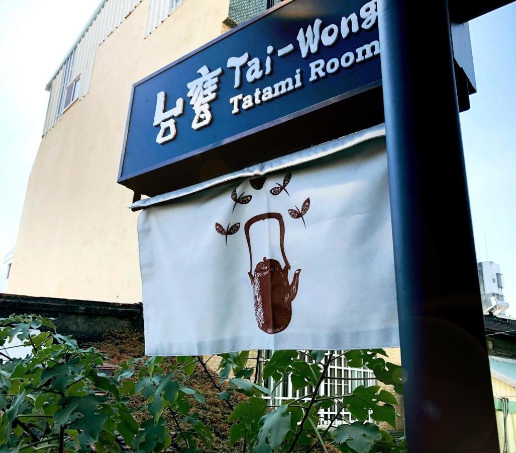 台甕茶室青年旅館 Tai-Wong Tatami Room Hostel Tainan Zewnętrze zdjęcie